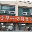 촌순두부식당 네이버블로그
