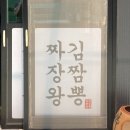 짜장왕김짬뽕
