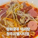 엘지전자(주) 청주서비스지점 | 지웰시티맛집 탕화쿵푸마라탕 청주지웰시티점