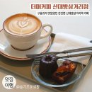 삼거리플라워 | 신대방삼거리역 카페 / 더머커피 신대방삼거리점 / 구움과자 커피 모두 맛있었던 카페