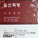 일신족탕 이미지