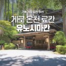 미용당구장 | 게로 온천 커플 가족 료칸 유노시마칸 전통 감성 프리미엄 힐링 노천탕 숙소
