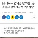 일본 편의점 묻지마 칼부림 1명 사망 이미지