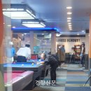사랑방당구장 이미지