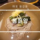 봉피양 | 마포 용강동 봉피양 평양냉면 후기