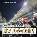 CU 운남관창로점 | 대구 서문시장 야시장 먹거리 대구 서문야시장 시간 주차장 등 총정리 내돈내산