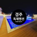 산에들에펜션 | 경주 독채 펜션 추천 어썸웨이 가족 풀빌라 방문 후기