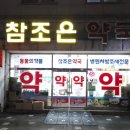 제일조은약국 이미지