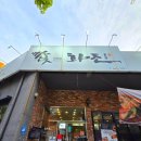 신설화원 | 진천역 맛집 대구 월배 술집 물회 화진횟집 화원 진천점