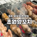입실초등학교 | 경주 초원 양 꼬치 양 꼬치와 양 갈비 현지 맛을 즐길 수 있는 곳