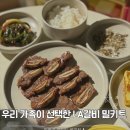 청주 선물세트ㅣ아이도 잘먹는 따식이네 LA갈비 찐 후기
