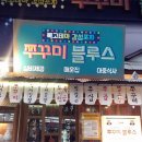 쭈꾸미 블루스 네이버블로그