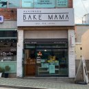 마마베이크(mama bake) 이미지