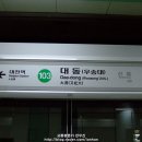 대전도시철도공사 대동역 이미지