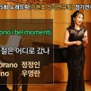 Sop.정정인 - Dove sono i bel momenti 좋은 시절은 어디로 갔나 (W.A.Mozart) 이미지