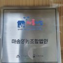 마송영농조합법인 이미지