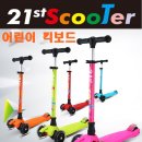 21st scooter 접이식 킥보드 2017최신형 태양계 최저가 4만원대!! 이미지