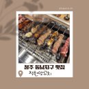 착한양꼬치 | 청주동남지구맛집 착한양꼬치, 아이들과 즐긴 친구 생일 모임 꿔바로우까지 만족!