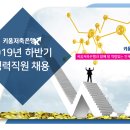 [㈜키움저축은행] 2019년 하반기 경력직원 채용[9/15(일)까지] 이미지