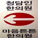 청담인한의원 이미지