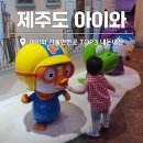 가-3 | 제주 아이와 가볼만한곳 TOP3 아기랑 여행코스 후기