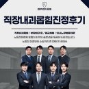 직장내괴롭힘진정후기 갑질 폭언 업무배제 등 당한 상황이면 노동청 진정부터 민사소송까지 한 번에 진행을