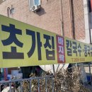 초가집손칼국수 이미지