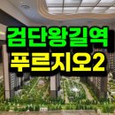 검단이팝나무경로당 | 왕길역 로열파크씨티 푸르지오 모델하우스 분양공급