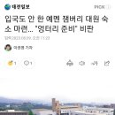 입국도 안 한 예멘 잼버리 195명 숙소, 급식 마련 이미지