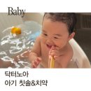 아기 첫 칫솔 치약 닥터노아 유아 대나무 칫솔 불소 치약 사용후기