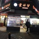 굴사냥 | 일산 라페스타 맛집 굴사냥 본점에서 굴찜 먹은 후기