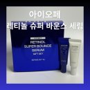 씨 피 에이치로하스 | [리뷰] 아이오페 레티놀 슈퍼 바운스 세럼 50ml | 다가오는 환절기 보습·탄력 데일리 레티놀 세럼 추천
