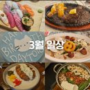 망원동약국 | 3월 둘째주)쌤쌤쌤 추성훈스테이크 먹고 송리단길 시스스시&amp;로또 명당, 망원동 데이트에 테니스까지