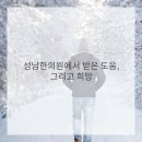 성남한의원 이미지