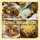 여의도 몽이닭발 단골 손님 솔직 후기 3년 만에 방문했는데...