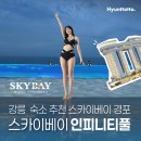회룡맞이방 편의점 | 강릉 스카이베이 경포 인피니티풀 이용시간, 1박 후기!
