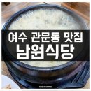 여수여자고등학교(관문동 알파약국 앞) | 여수 관문동 맛집 남원식당 깨장어탕