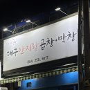 대구안지랑막창 - 상주시 | 내돈내산 영일대 맛집 포항 유일 안지랑 곱창 대구안지랑곱창막창 솔직 후기