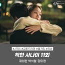 박실 | 착한사나이 후기 11회 11화 줄거리 리뷰 | 재회한 박석철(이동욱)·강미영(이성경) JTBC드라마