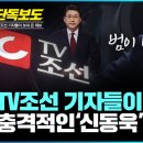 TV조선 기자들이 보내온 충격적인 신동욱 관련 제보 이미지