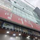 명계옥 | [고양 정발산 몸보신 찐 맛집] 내돈내산 ‘명계옥’ 오리전골+죽까지 2인 솔직후기(예약O,주차가능 맛집)