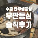 우판등심수원점 | [수원 영통구] 수원 한우 생등심 맛집, 우판등심 수원점 솔직 후기