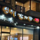 천호 암사역 혼밥 맛집 24시 신사골감자탕 내돈내산 솔직후기