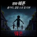 최신영화 마녀 | [최신 영화 리뷰] 웨폰 2025 - 줄거리, 결말, 스포, 뜻, 평점, 후기, 실화 원작, ott 공포 추천