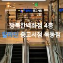 행복한백화점 목동점 | 알라딘 중고서점 목동점 :: 행복한백화점 4층 주차 편하고 책 구경하기 좋은 곳