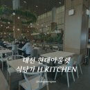 ㈜서대전현대서비스 | 대전 현대아울렛 푸드코트 h'_Kitchen 메뉴 및 이용 팁 + 아기랑 밥먹기 유모차가능한 식당