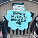 F-6 | [공지] [250831] 데이식스 콘서트 후기 〈The DECADE〉 고양 | 10주년 콘서트 막콘 플로어 F6구역 시야