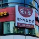 모앤모헤어