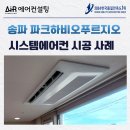파크푸르지오 | 송파 파크하비오 푸르지오 시스템에어컨 설치 후기
