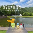 정원목장 | 켄싱턴호텔 평창, 아이와 함께 키즈카페·정원·목장 즐기기